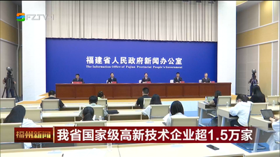 我省国家级高新技术企业超1.5万家