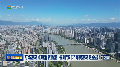 万场活动点燃消费热潮 福州“双节”商贸活动吸金超17亿元