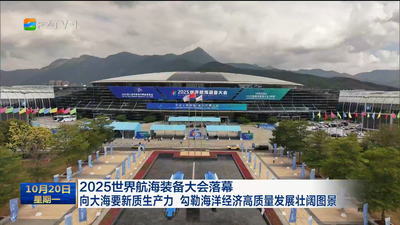 2025世界航海装备大会落幕 向大海要新质生产力 勾勒海洋经济高质量发展壮阔图景