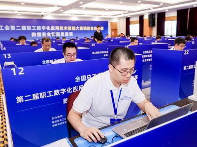 全国总工会第二届职工数字化应用技术技能大赛决赛将于11月在榕举办