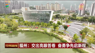 福州：交出亮眼答卷 奋勇争先启新程