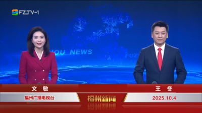 【2025.10.4】《福州新闻》