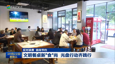 反对浪费 崇尚节约 文明餐桌新“食”尚 光盘行动齐践行