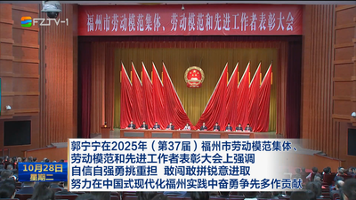 郭宁宁在2025年（第37届）福州市劳动模范集体、劳动模范和先进工作者表彰大会上强调 自信自强勇挑重担 敢闯敢拼锐意进取 努力在中国式现代化福州实践中奋勇争先多作贡献