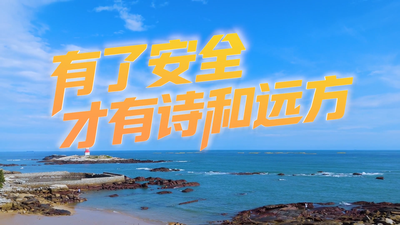 有了安全才有诗和远方