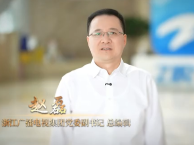 浙江广播电视集团党委副书记、总编辑赵磊：共赴视听精品之约