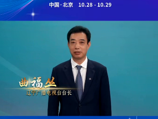 辽宁广播电视台台长曲福丛：用心耕耘 用情讲述 让中国广播电视精品照亮未来