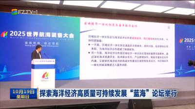 探索海洋经济高质量可持续发展“蓝海”论坛举行