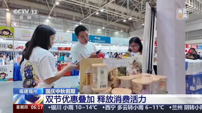央视关注福州：双节优惠叠加 释放消费活力