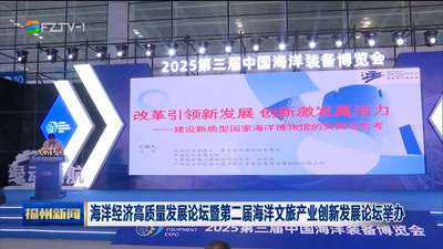 海洋经济高质量发展论坛暨第二届海洋文旅产业创新发展论坛举办