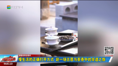 慢生活的正确打开方式 赴一场古厝与茶香中的非遗之旅