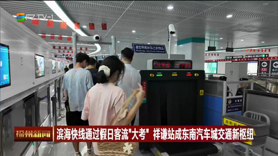 滨海快线通过假日客流“大考” 祥谦站成东南汽车城交通新枢纽
