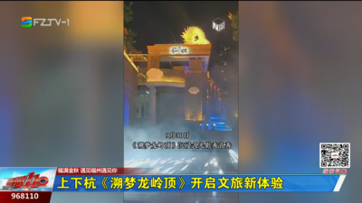 上下杭《溯夢龍嶺頂》開啟文旅新體驗