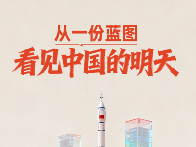 一见·从一份蓝图，看见中国的明天
