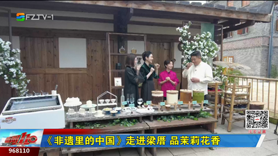 《非遗里的中国》走进梁厝 品茉莉花香