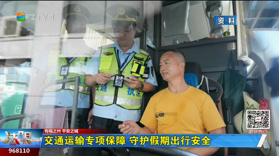 交通运输专项保障 守护假期出行安全
