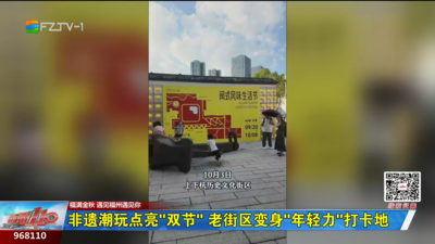 非遗潮玩点亮“双节” 老街区变身“年轻力”打卡地