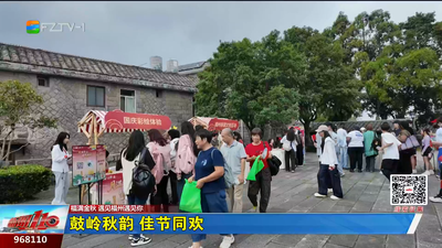 鼓嶺秋韻 佳節同歡