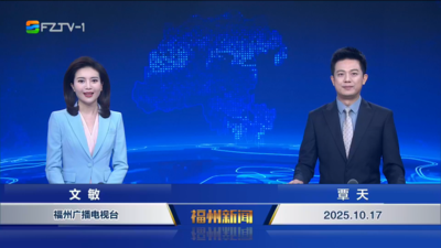【2025.10.17】《福州新闻》