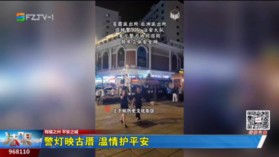 警灯映古厝 温情护平安