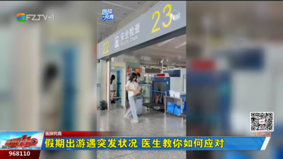 假期出游遇突发状况 医生教你如何应对