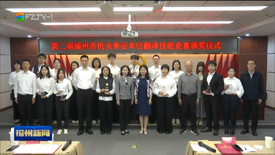 第二届福州市机关事业单位翻译技能竞赛落幕