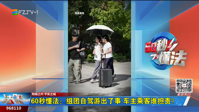 60秒懂法：组团自驾游出了事 车主乘客谁担责？