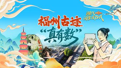 福州古迹“真有数”