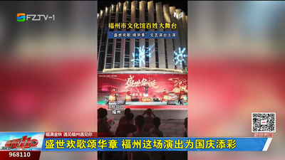 盛世歡歌頌華章 福州這場演出為國慶添彩