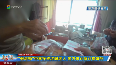 “假老师”带学投资坑骗老人 警方将计就计擒嫌犯