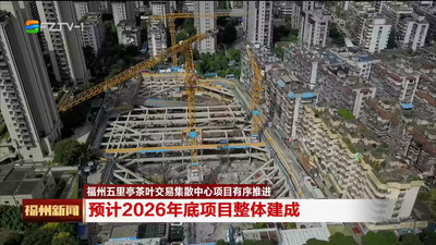 福州五里亭茶叶交易集散中心项目有序推进 预计2026年底项目整体建成
