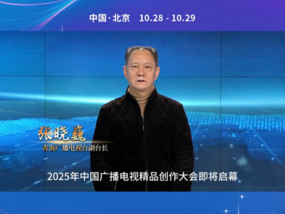 青海广播电视台副台长张晓巍：用镜头见证时代 以视听传递中国故事