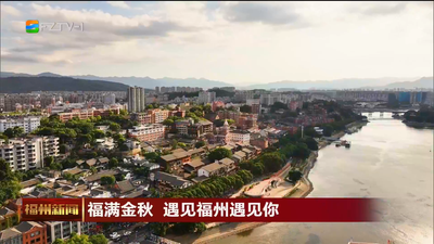 福满金秋 遇见福州遇见你