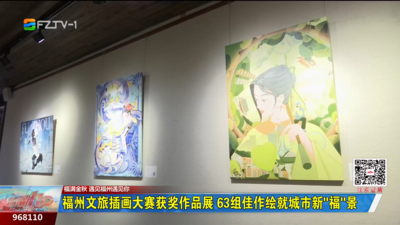 福州文旅插画大赛获奖作品展 63组佳作绘就城市新“福”景