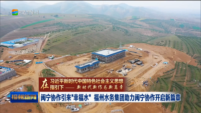 闽宁协作引来“幸福水” 福州水务集团助力闽宁协作开启新篇章