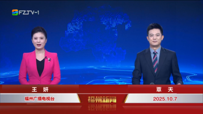 【2025.10.7】《福州新闻》