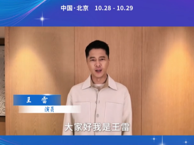 荧屏里的品质担当，舞台下的创作同行。演员王雷邀您关注2025中国广播电视精品创作大会，为好作品喝彩！