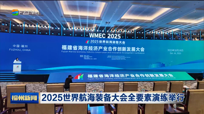 2025世界航海装备大会全要素演练举行