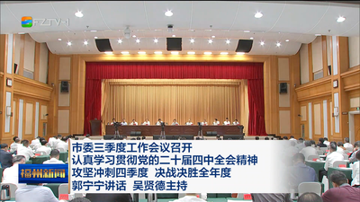 市委三季度工作会议召开 认真学习贯彻党的二十届四中全会精神 攻坚冲刺四季度 决战决胜全年度 郭宁宁讲话 吴贤德主持