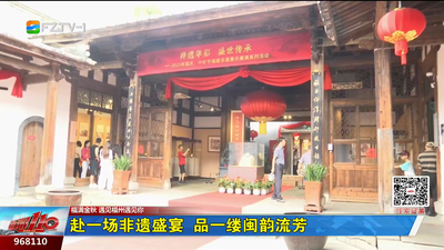 赴一場非遺盛宴 品一縷閩韻流芳