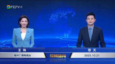 【2025.10.21】《福州新闻》