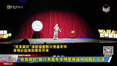 “欢喜就好”脱口秀嘉年华明星秀福州场精彩上演