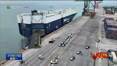 江阴港区今年整车出口破万辆 福州港“经贸枢纽”能级持续跃升