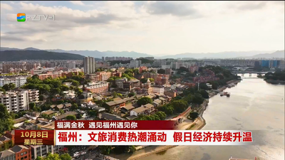 福州：文旅消费热潮涌动 假日经济持续升温