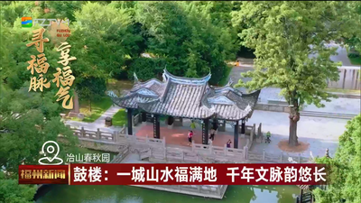 鼓楼：一城山水福满地 千年文脉韵悠长