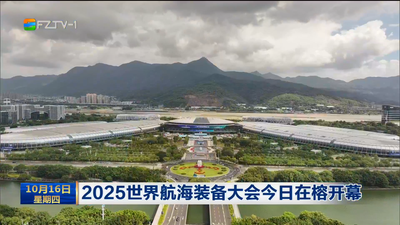 2025世界航海装备大会今日在榕开幕