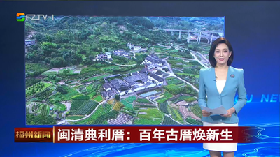 闽清典利厝：百年古厝焕新生
