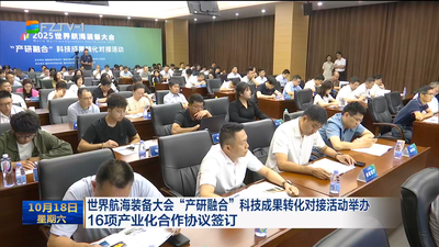 世界航海装备大会“产研融合”科技成果转化对接活动举办 16项产业化合作协议签订