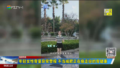 年轻女性骨量异常警报 不当减肥正在偷走你的骨健康