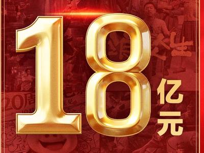 2025年国庆档电影总票房破18亿！
